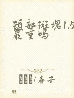 颈部斑块1.5严重吗
