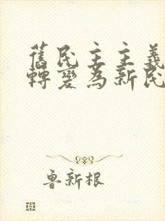 旧民主主义革命转变为新民主主义革命的标志