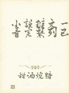 小说推文一口气看完系列已完结虐文