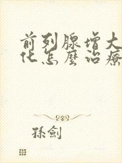 前列腺增大伴钙化怎么治疗好