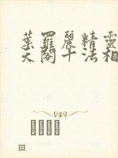 叶罗丽精灵梦慕天阁十法相有哪些