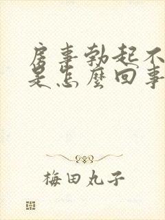 房事勃起不够硬是怎么回事