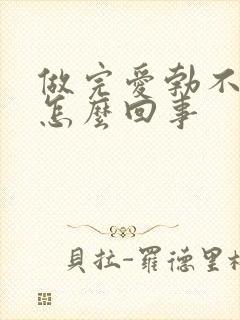 做完爱勃不起来怎么回事