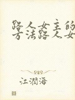 路人女主的养成方法路人女主的养成方法