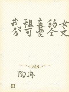 我租来的女友过分可爱全文在线阅读