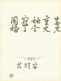 团宠她重生后隐婚了全文免费阅读