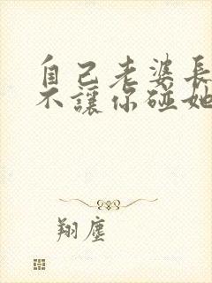 自己老婆长时间不让你碰她是怎么回事