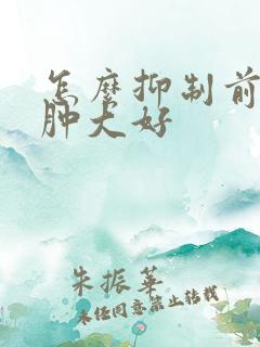 怎么抑制前列腺肿大好