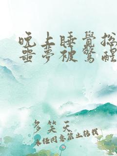 晚上睡觉总是做噩梦被惊醒咋回事