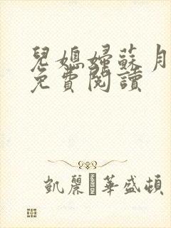 儿媳妇苏月小说免费阅读