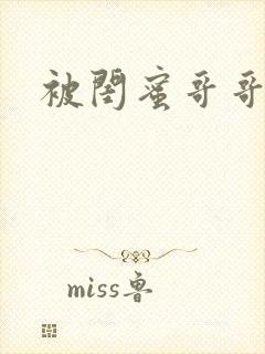 被闺蜜哥哥日夜