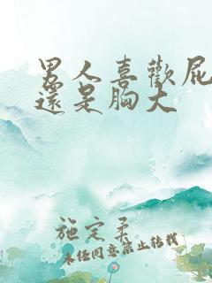 男人喜欢屁股大还是胸大