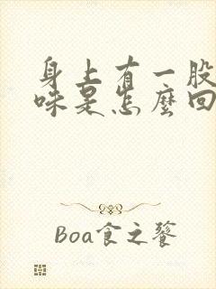 身上有一股老年味是怎么回事