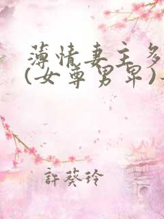 薄情妻主多个夫(女尊男卑)最新章节