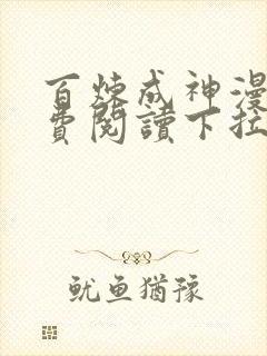 百炼成神漫画免费阅读下拉式