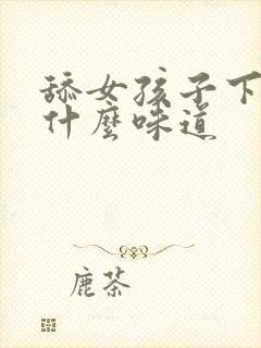 舔女孩子下面是什么味道