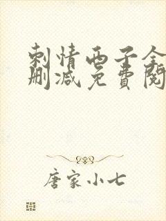 刺情西子全文无删减免费阅读