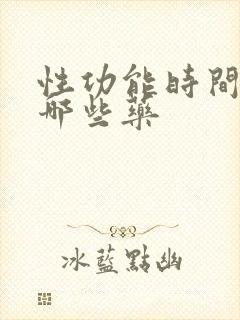 性功能时间短吃哪些药