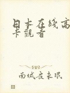 日本在线高清不卡观看