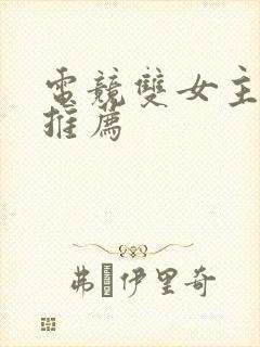 电竞双女主小说推荐