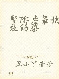 肾阴虚最快最见效的药