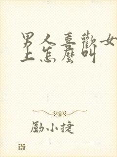 男人喜欢女人床上怎么叫