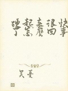 硬起来很快又软了怎么回事