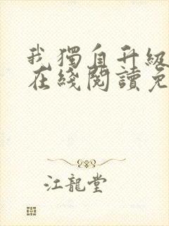 我独自升级漫画在线阅读免费