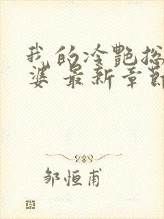 我的冷艳总裁老婆 最新章节