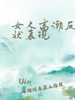 女人高潮反应症状表现