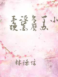 手淫多了小弟不硬怎么办