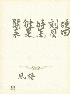 关键时刻硬不起来是怎么回事