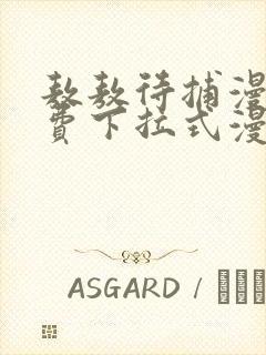 敖敖待捕漫画免费下拉式漫画