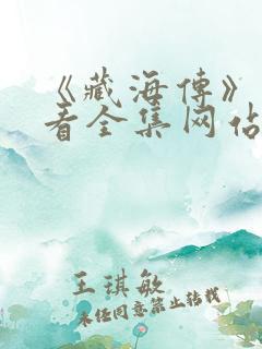 《藏海传》免费看全集网站