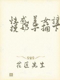 性感美女让男人摸奶子捅下面的视频