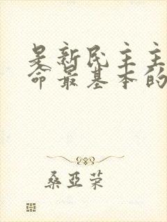 是新民主主义革命最基本的动力