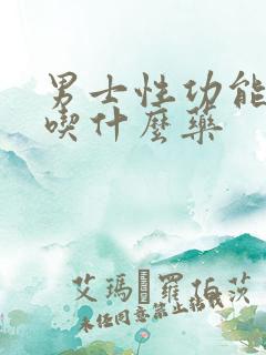 男士性功能不行吃什么药