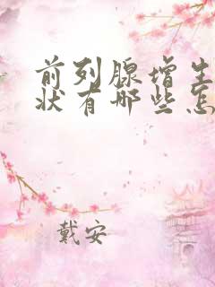 前列腺增生的症状有哪些怎么样治疗