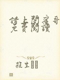 错上闺蜜哥全文免费阅读