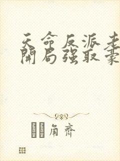 天命反派老祖,开局强取豪夺小说