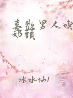 喜欢男人吃我的奶头