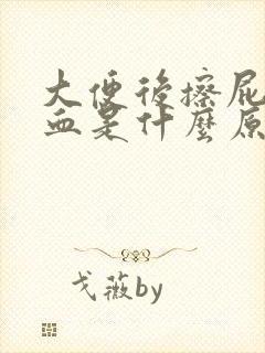 大便后擦屁股出血是什么原因