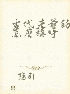 古代老爷的妻子怎么称呼