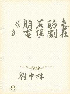 《朋友的未婚妻》电视剧在线播放