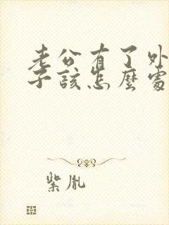 老公有了外遇妻子该怎么处理