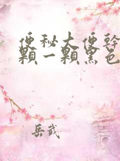 便秘大便干硬一颗一颗黑色怎么回事