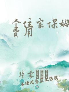 个住家保姆多少费用