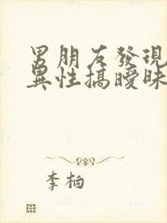 男朋友发现我跟异性搞暧昧