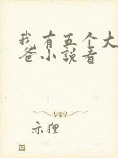 我有五个大佬爸爸小说看