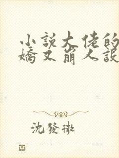 小说大佬的小娇娇又崩人设了免费阅读